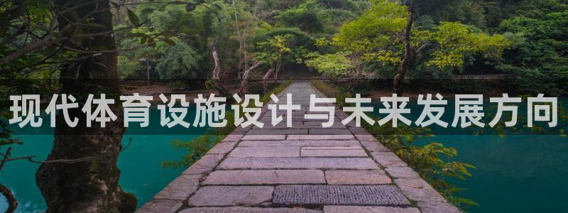 意昂体育4平台注册要钱吗：现代体育设施设计与未来发展