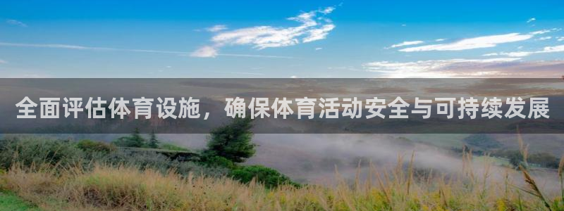 意昂体育4官方客服电话：全面评估体育设施，确保体育活