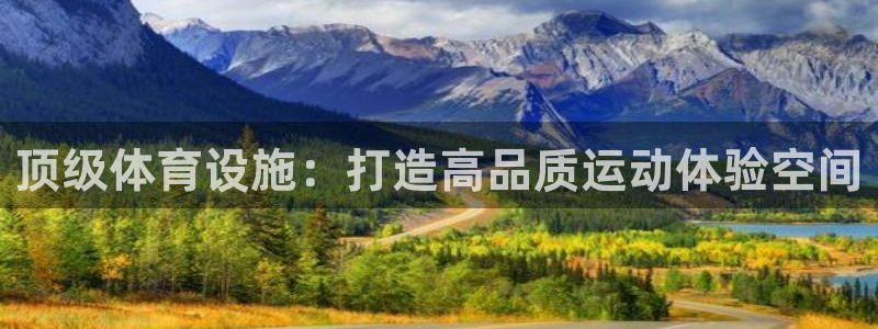 意昂体育4官方客服电话：顶级体育设施：打造高品质运动