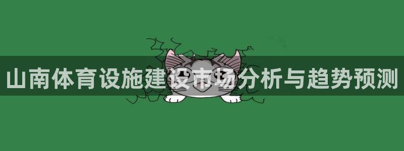 意昂体育4招商电话号码查询是多少：山南体育设施建设市
