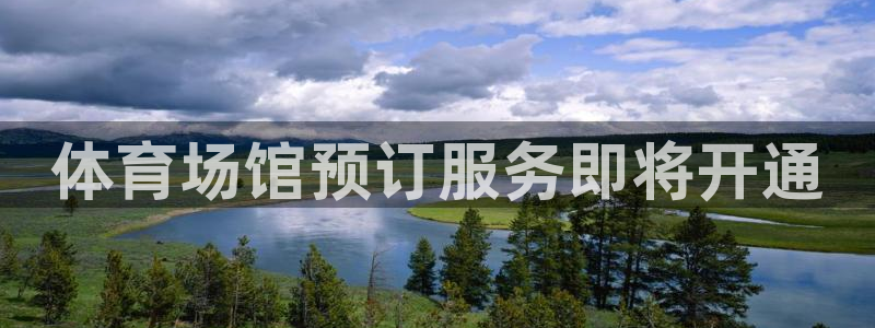 意昂4娱乐代理怎么样：体育场馆预订服务即将开通