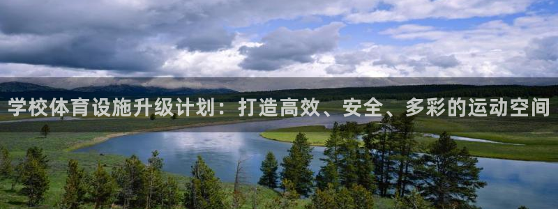 意昂4娱乐是那个系列的台子：学校体育设施升级计划：打