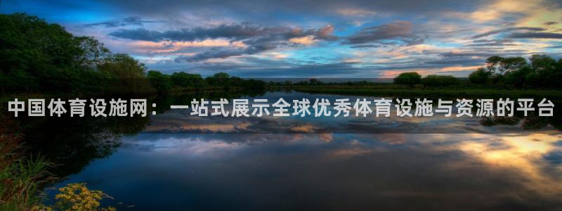 意昂4科技：中国体育设施网：一站式展示全球优秀体育设