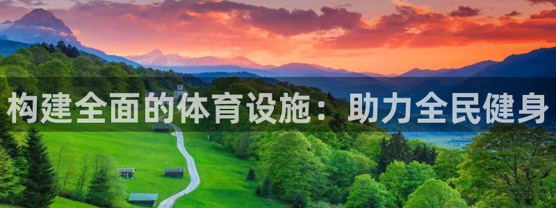 德国意昂4集团：构建全面的体育设施：助力全民健身