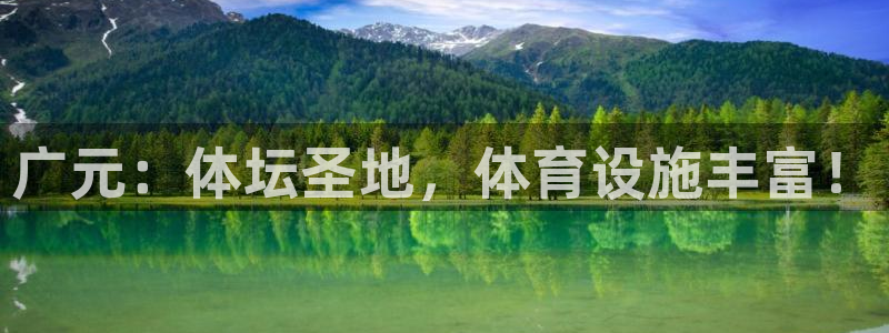 意昂4娱乐首页网站大全：广元：体坛圣地，体育设施丰富