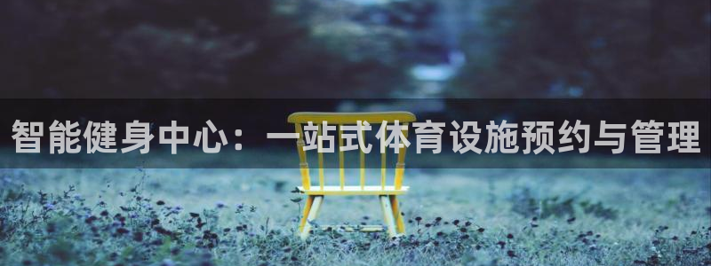 注册意昂4：智能健身中心：一站式体育设施预约与管理