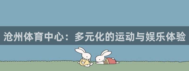 意昂体育4平台是正规平台吗：沧州体育中心：多元化的运