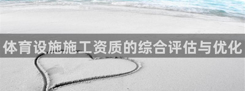 意昂4新能源：体育设施施工资质的综合评估与优化