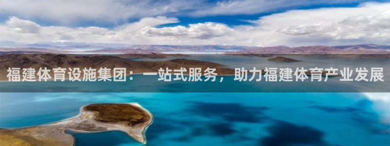 海南意昂体育4发展怎么样：福建体育设施集团：一站式服务，助力