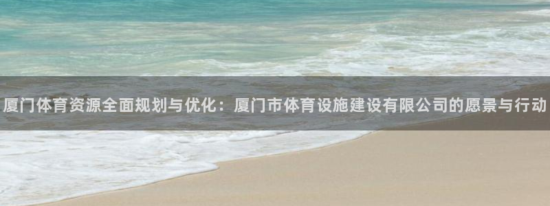 意昂体育4招商电话是多少啊：厦门体育资源全面规划与优