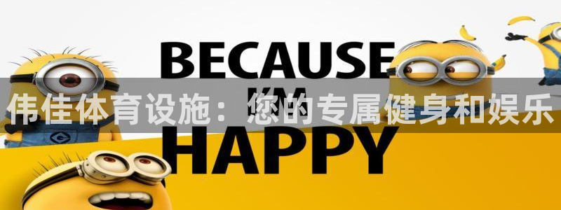 意昂4神州：伟佳体育设施：您的专属健身和娱乐