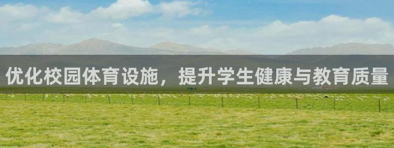 意昂体育4平台注册流程图：优化校园体育设施，提升学生