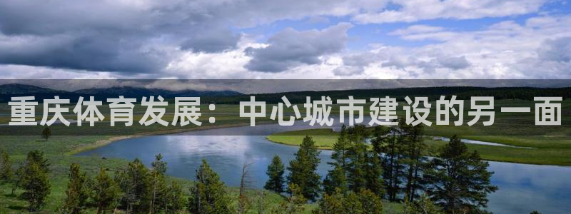 意昂4开户：重庆体育发展：中心城市建设的另一面