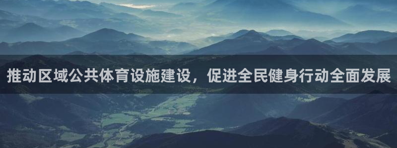 意昂体育4平台注册要钱吗安全吗：推动区域公共体育设施