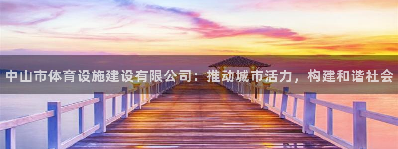 意昂体育4招商电话号码是多少号：中山市体育设施建设有