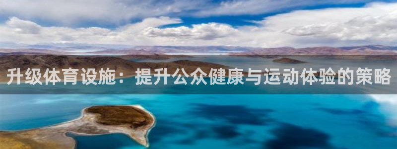 意昂体育4开户：升级体育设施：提升公众健康与运动体验
