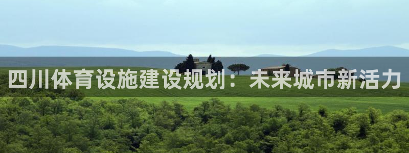 意昂体育4招商电话号码查询：四川体育设施建设规划：未