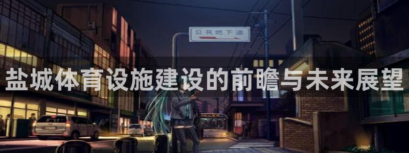 意昂体育4娱乐：盐城体育设施建设的前瞻与未来展望