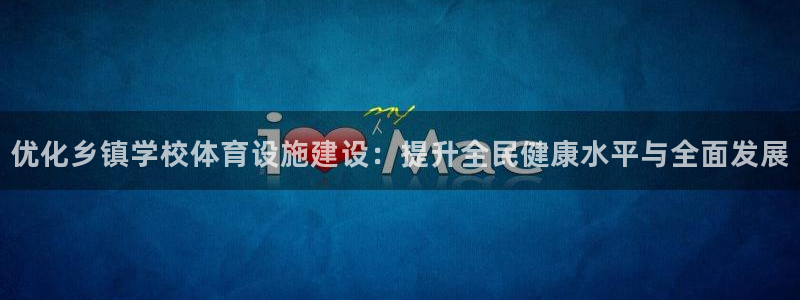 意昂体育4是干嘛的公司：优化乡镇学校体育设施建设：提