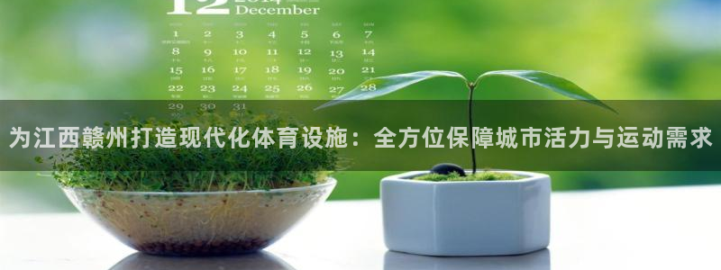 意昂体育4招商电话地址查询：为江西赣州打造现代化体育设施：全