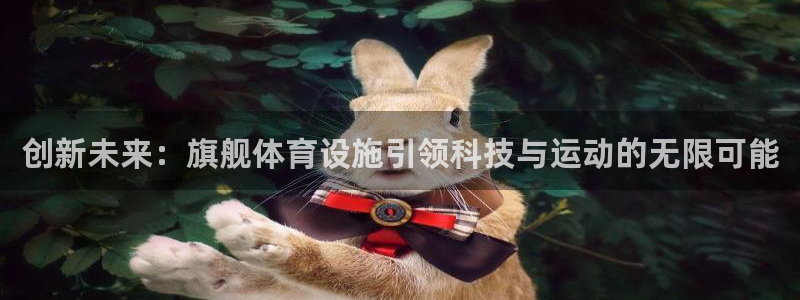 意昂4集团E.ON：创新未来：旗舰体育设施引领科技与运动的无